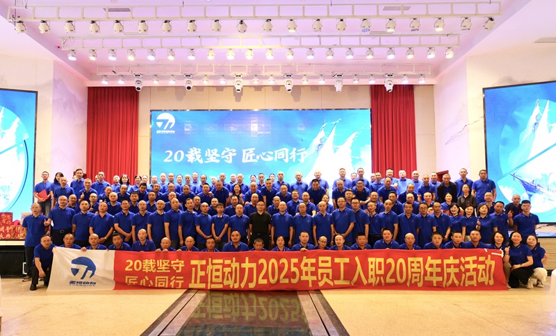 20载坚守 匠心同行 -tyc5997太阳集团首页2025年员工入职20周年庆典温情落幕
