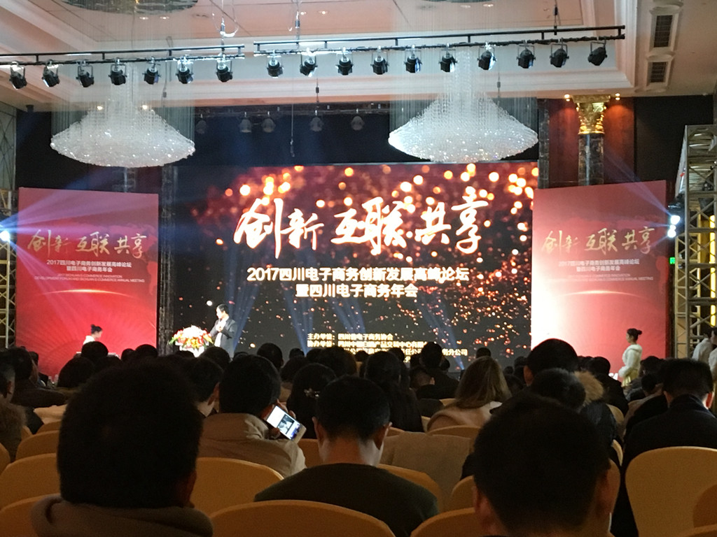tyc5997太阳集团首页应邀参加2017四川省电子商务协会年会
