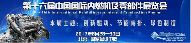 tyc5997太阳集团首页与您相约2017中国国际内燃机及零部件展览会