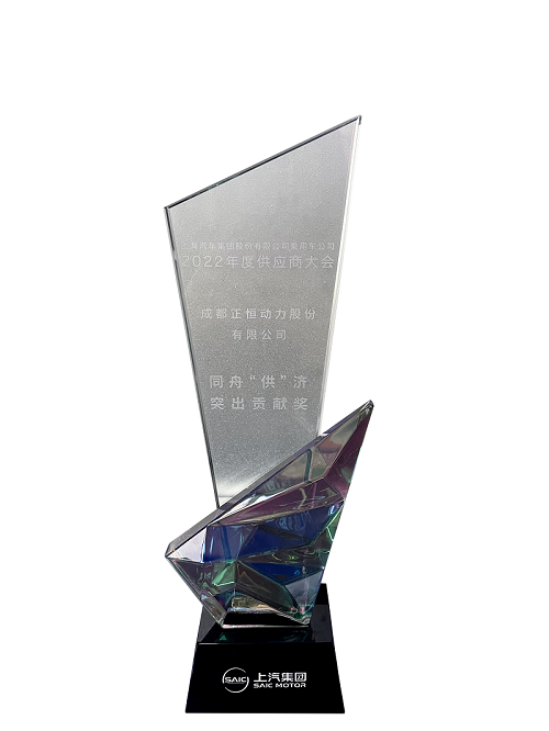 上汽同舟共济突出贡献奖 (1)