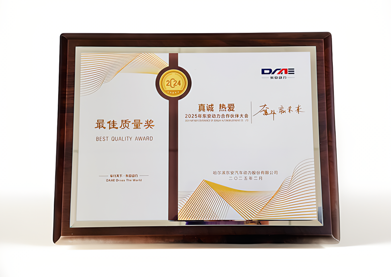 tyc5997太阳集团首页荣获东安动力2024年度“最佳质量奖”