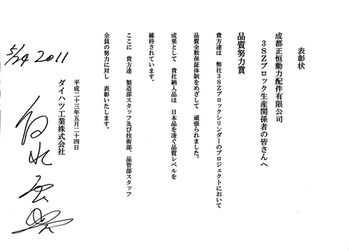 大发公司会长颁发给正恒股份的优秀供应商表彰状