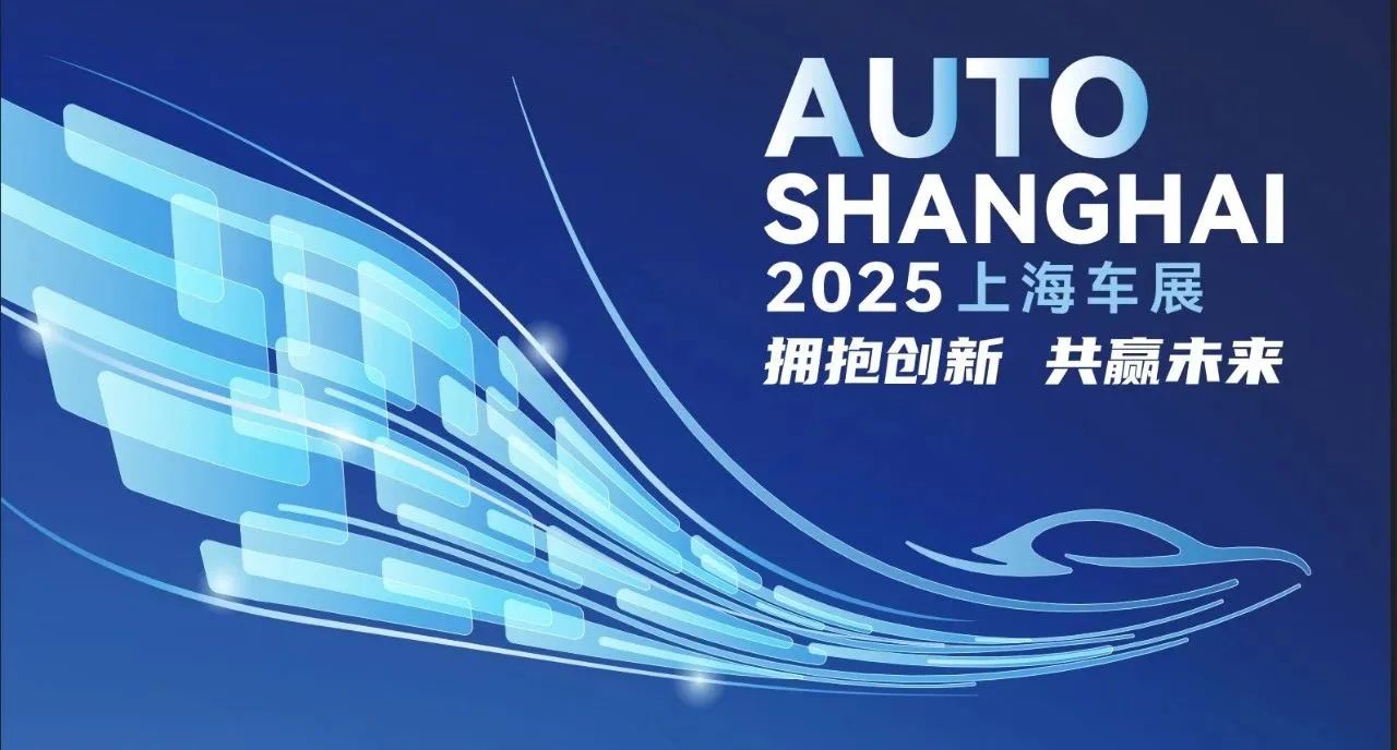 邀请函 | tyc5997太阳集团首页诚邀您共赴2025上海国际车展!